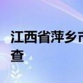 江西省萍乡市政府常务副市长罗璇接受审查调查