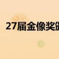 27届金像奖颁奖典礼完整版（27届金像奖）