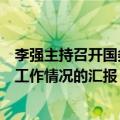 李强主持召开国务院常务会议，听取推进知识产权强国建设工作情况的汇报