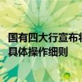 国有四大行宣布将调整存量个人住房贷款利率10月12日发布具体操作细则