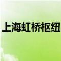 上海虹桥枢纽国庆预计到发旅客超673万人次