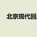 北京现代回应分批裁员传闻：完全不属实