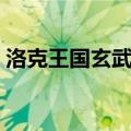 洛克王国玄武在哪里超进化（洛克王国玄武）