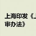 上海印发《上海市管道天然气配气定价成本监审办法》