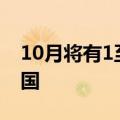 10月将有1至2个热带气旋登陆或明显影响我国