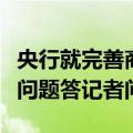 央行就完善商业性个人房贷利率定价机制有关问题答记者问