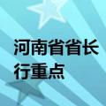 河南省省长：要把房地产止跌回稳作为经济运行重点