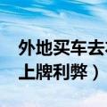 外地买车去本地上牌好上不?（外地买车本地上牌利弊）