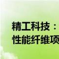 精工科技：全资子公司投资6.69亿元建设高性能纤维项目