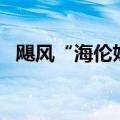 飓风“海伦妮 ”已造成美国至少58人死亡