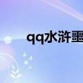 qq水浒噩梦副本黄信（qq水浒黄信）