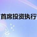 首席投资执行官邓斌辞任？平安集团独家回应