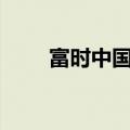 富时中国A50指数期货日内涨超4%