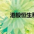 港股恒生科技指数日内涨幅扩大至8%