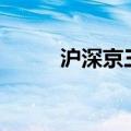 沪深京三市成交额突破2.1万亿元