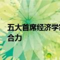 五大首席经济学家：增量货币与财政政策有望加快推出形成合力