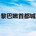 黎巴嫩首都城区一居民楼遭以军空袭 4人死亡