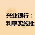 兴业银行：10月31日前对存量个人住房贷款利率实施批量调整