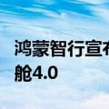 鸿蒙智行宣布全系车型升级ADS 3.0与鸿蒙座舱4.0