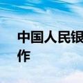 中国人民银行开展7天期2121亿元逆回购操作