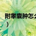 附睾囊肿怎么才能消除掉（附睾囊肿会癌变吗）