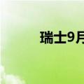 瑞士9月KOF经济领先指标105.5