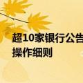 超10家银行公告！拟10月12日发布存量房贷利率调整具体操作细则