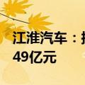 江淮汽车：拟向特定对象发行A股募资不超过49亿元