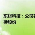 东材科技：公司实控人的一致行动人拟以5000万元-1亿元增持股份