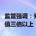 监管强调：券商IT等相关重要指标应在历史峰值三倍以上