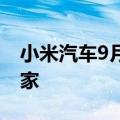 小米汽车9月新增17家门店 10月计划新增11家