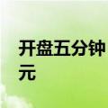 开盘五分钟，沪深京三市成交额突破3000亿元