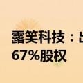 露笑科技：出资6000万元持有万德溙光电16.67%股权