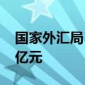 国家外汇局：二季度我国经常账户顺差3876亿元