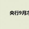 央行9月净买入债券面值为2000亿元