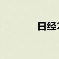 日经225指数跌幅扩大至4%