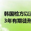 韩国检方以涉嫌“教唆伪证”请求判处李在明3年有期徒刑