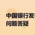 中国银行发布2024年存量房贷利率调整常见问题答疑