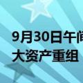 9月30日午间公告一览：电投产融停牌筹划重大资产重组