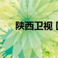 陕西卫视 回看（陕西卫视节目表回看）