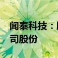 闻泰科技：股东珠海融林拟减持不超过1%公司股份