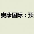 奥康国际：预计收储补偿金额为2469.97万元