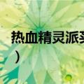 热血精灵派买号（热血精灵派游戏好号和密码）