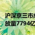 沪深京三市成交额突破1.8万亿元 较上日此时放量7794亿元