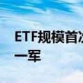 ETF规模首次突破3万亿元 千亿ETF阵营再添一军