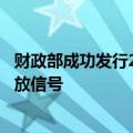 财政部成功发行20亿欧元主权债券，传递中国金融高水平开放信号