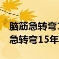 脑筋急转弯15年前15岁15年后多少岁（脑筋急转弯15年前15岁）