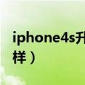 iphone4s升级ios7（iphone4升级ios7怎么样）