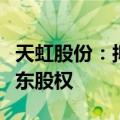 天虹股份：拟收购控股子公司灵创数据少数股东股权