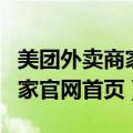 美团外卖商家版网页版登录入口（美团外卖商家官网首页）